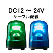 パトライト DC24V 小型LED回転灯（Φ100）｜防滴構造・高輝度LED採用