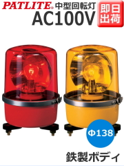 パトライト 中型回転灯 SKP-110A AC100V 緑 青