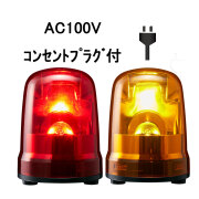 LED回転灯専門店。パトライト（PATLITE） 赤色 大型 電材ランド