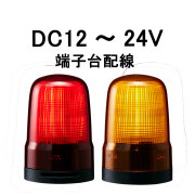 LED表示灯│DC12～24V│端子台配線│Φ80│SL08-M1KTN│赤／黄│パトライト