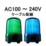 LED表示灯│AC100～240V│ケーブル配線│Φ80│SL08-M2JN│緑／青│パトライト