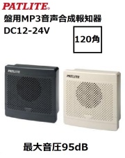パトライト(PATLITE)　盤用MP3音声合成報知器  120角　BKV-31JF DC12-24V ライトグレーorダークグレー  送料無料