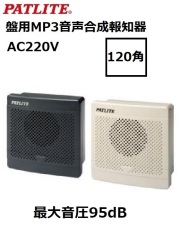 パトライト(PATLITE)　盤用MP3音声合成報知器  120角　BKV-31QF AC220V ライトグレーorダークグレー  送料無料