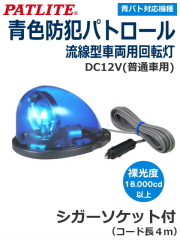 パトライト 流線型回転灯 HKFM-101G DC12V