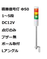 積層信号灯 Φ50 DC12V