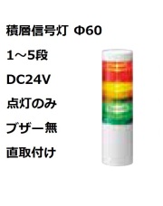 積層信号灯 Φ60 DC24V
