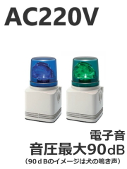 電圧から選ぶ AC200V LED回転灯（Φ100／電子音内蔵）