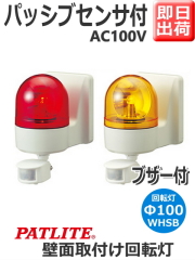 パトライト パトセンサ 壁面取付けセンサ付き回転灯 WHS-100 AC100V Ф100