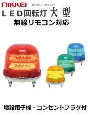 無線リモコン ブザー付LED回転灯 機器一式 メロディ、アラーム再生可能 