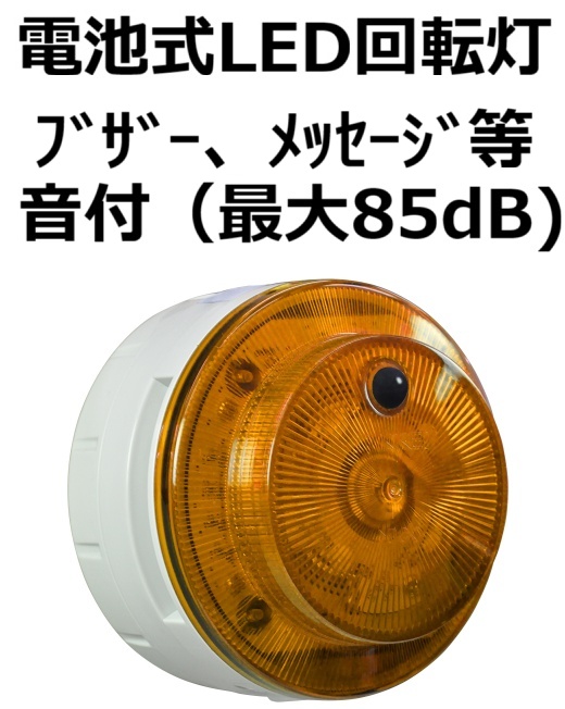 LED回転灯｜電池式│音声有│VK10M型 ニコUFO myubo│日恵製作所