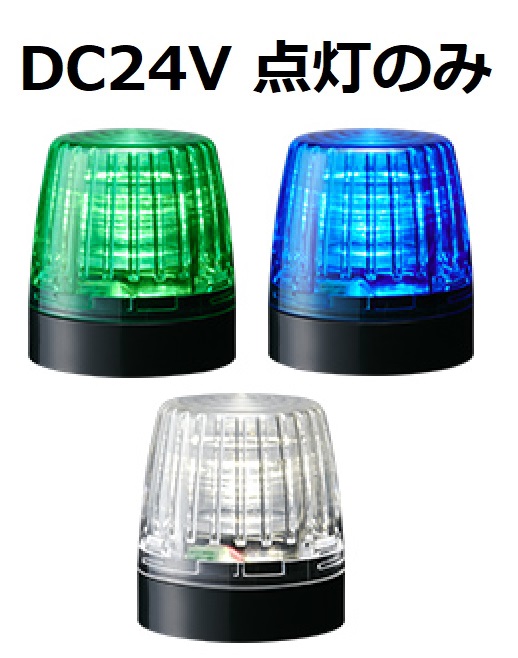 パトライト(PATLITE) 小型表示灯 NE-24A DC24V Ф56　（緑、青、白）