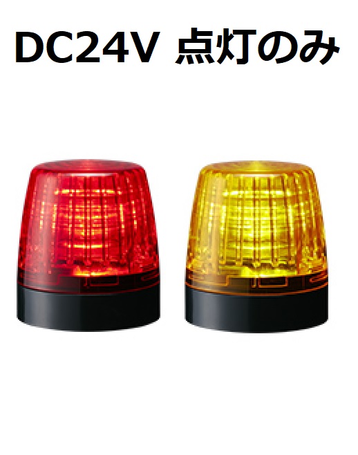 パトライト(PATLITE) 小型表示灯 NE-24A DC24V Ф56　（赤、黄）