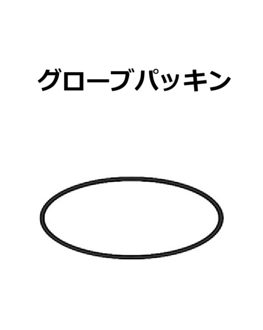 日恵製作所 【補修・交換部品】交換用グローブパッキン 日恵製作所ニコカプセルVL11B、VK11B用  A77907
