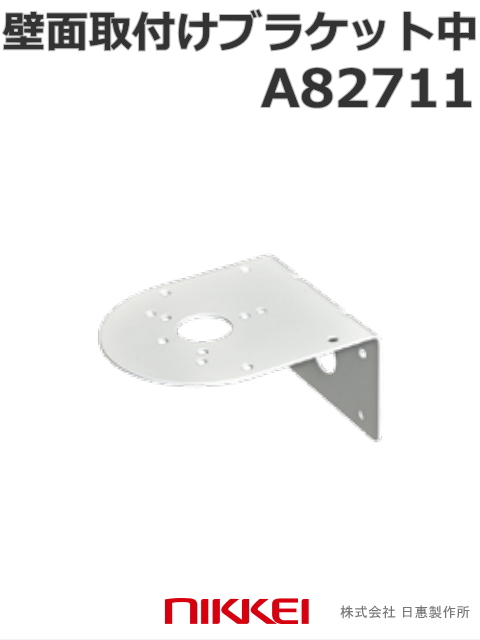 日恵製作所 壁面取付ブラケット　A82711 太陽電池式ニコソーラー、ニコフラッシュVL09S 、VK09R VL11F 対応