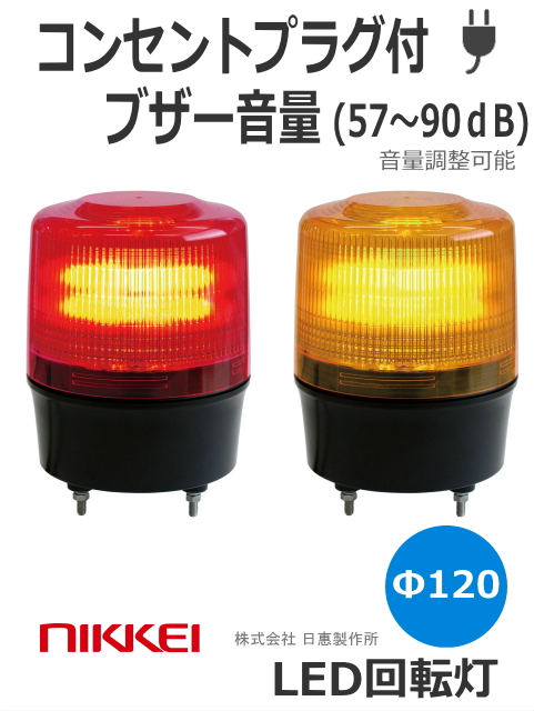 ＬＥＤ回転灯 ブザー(音量調整可能)　VL12R型 AC100Vコンセントプラグ付　 ニコトーチ・120  VL12R-200X φ120 （赤or黄）日恵製作所  送料無料　受注生産品