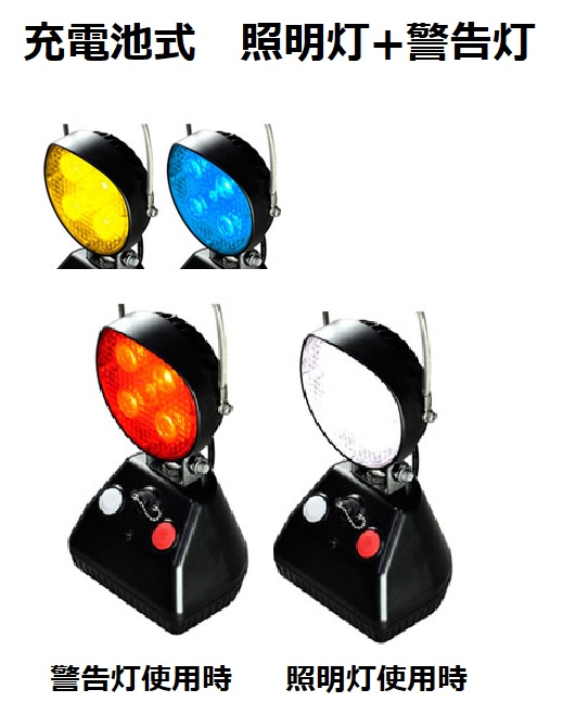 LED照明灯／警告灯│充電式│NT-01型 NSフラッシュ│ 日恵製作所