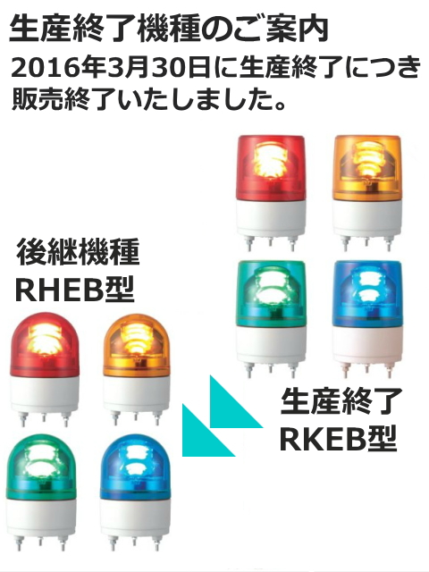 パトライト(PATLITE)　LED小型回転灯 RKEB-200 AC200V Ф100 防滴 ブザー付（赤、黄）送料無料【生産終了】後継機種のご案内