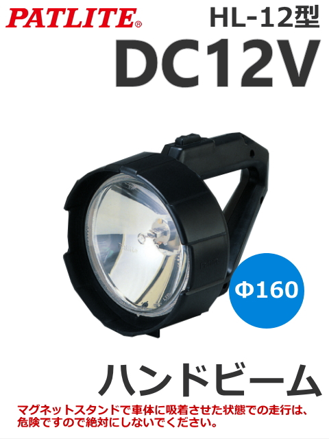 パトライト HL-12 ハンドビーム DC12V シガーライタープラグ付 送料無料