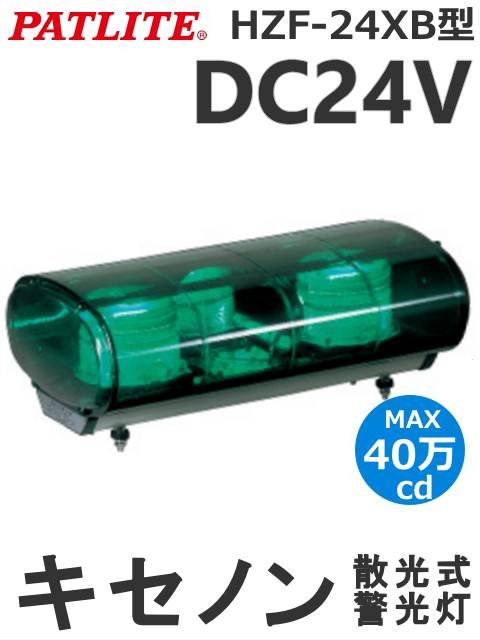 パトライト(PATLITE) キセノン灯 HZF-24XB-G 散光式 警告灯（緑・黄・青） DC24V 送料無料