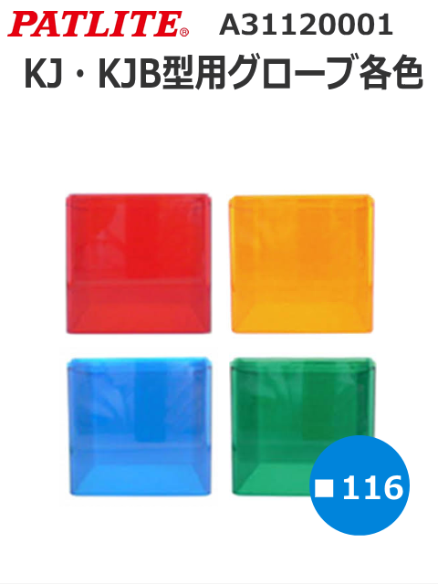 パトライト 交換補修用グローブ KJ型 KJB型 メーカー正規品 オプション 各色