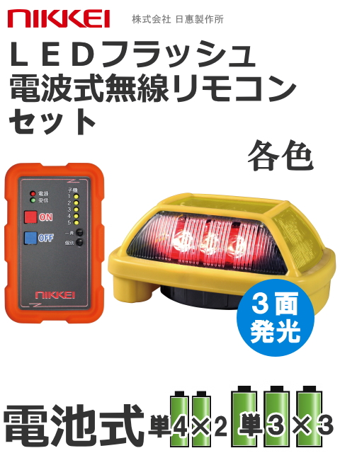 無線リモコン 電池式led表示灯 ニコハザード Nico Hazard Vk16h型
