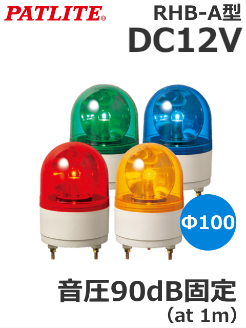 パトライト(PATLITE)　小型回転灯 RHB-12A DC12V Ф100  ブザー付き90dB　（本体色は選択ください、赤、黄、緑、青）　送料無料