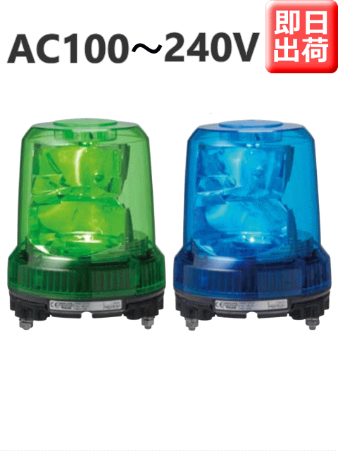 LED回転灯│AC100～240V│Φ162│RLR-M2│緑／青│パトライト