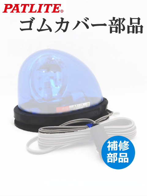 パトライト 補修パーツ  ゴムマグネット組立　HKFM-G 流線型回転灯対応　A81310008-F1