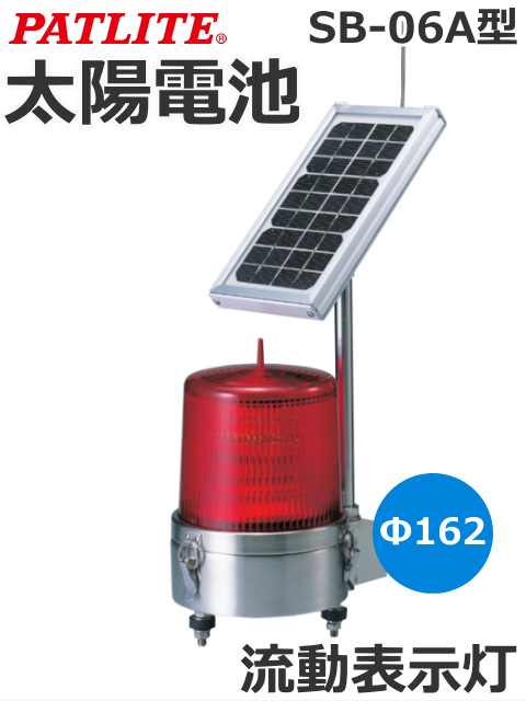 パトライト 太陽電池式流動表示灯 SB-06A型 AC100V Ф162 送料無料