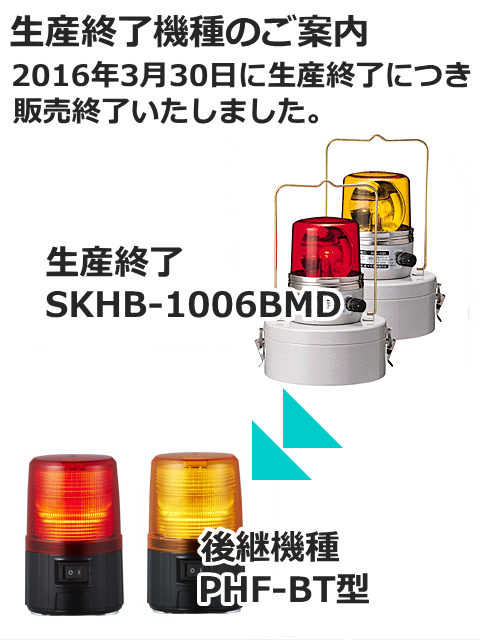 パトライト(PATLITE)　電池式回転灯 SKHB-1006BMD AC/充電式 Ф162 防滴 強力マグネット ブザー 【生産終了】後継機種のご案内