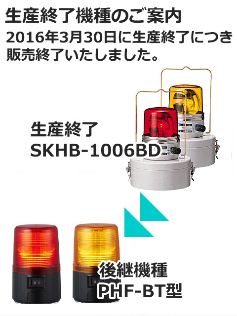 パトライト(PATLITE)　電池式回転灯 SKHB-1006BD AC/充電式 Ф162 防滴 ブザー　【生産終了】後継機種のご案内