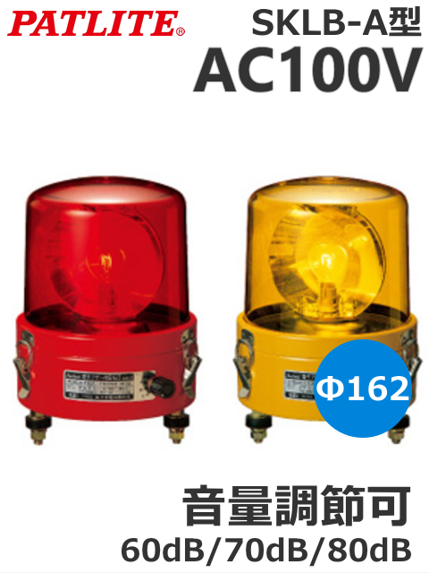 パトライト （PATLITE） SKLB-110A ブザー付き大型回転灯 162mm SKLB-A型 AC100V プラグ付き