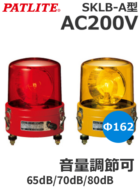 パトライト （PATLITE） SKLB-120A ブザー付き大型回転灯 162mm SKLB-A型 AC200V