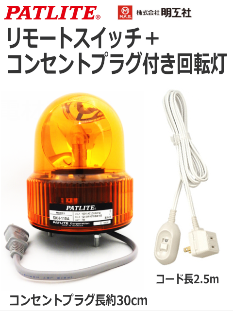 パトライト スイッチ付き 回転灯 スイッチパトランプセットお買い得価格 即日出荷