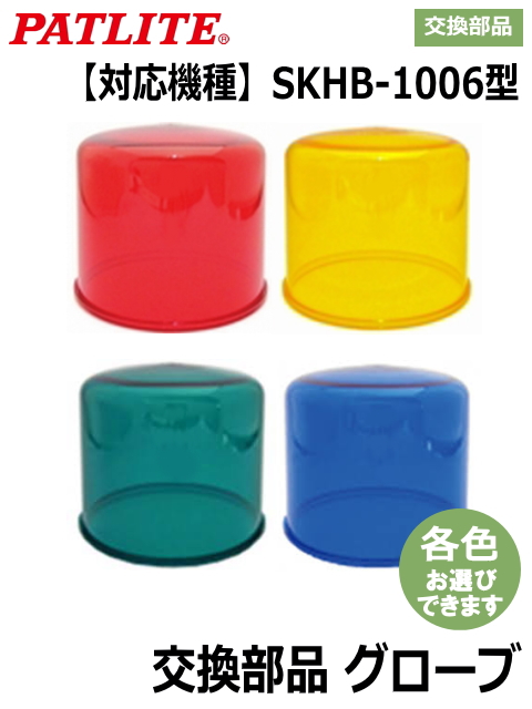 パトライト(PATLITE) SKHＢ-1006型用グローブ　A31110001 【補修・交換部品】