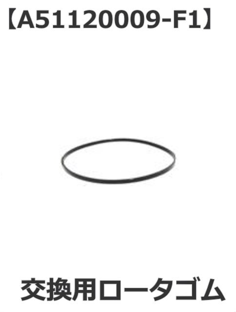 【補修・交換部品】パトライト(PATLITE) 回転灯　交換用ロータゴム【型式】A51120009-F1