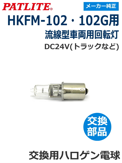 パトライト(PATLITE)　流線型回転灯　【HKFM-102・102G用】　交換ハロゲン電球　24V55W　【型式】D02405515A-F1
