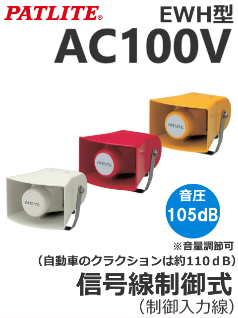 パトライト(PATLITE)　ホーン型電子音報知器　EWH-100　AC100V（音色、色お選びいただけます。） 送料無料