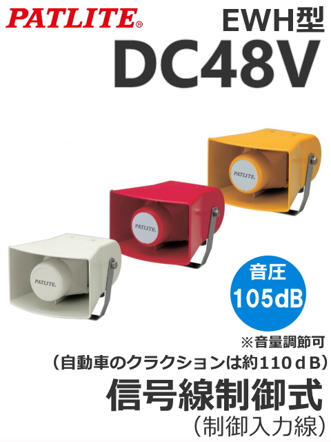 パトライト(PATLITE)　ホーン型電子音報知器　EWH-48　DC48V（音色、色お選びいただけます。） 送料無料