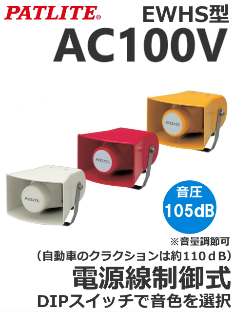パトライト(PATLITE)　ホーン型電子音報知器　EWHS-100　AC100V（音色、色お選びいただけます。） 送料無料