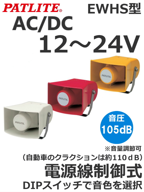 パトライト(PATLITE)　ホーン型電子音報知器　EWHS-24　AC/DC12-24V（音色、色お選びいただけます。） 送料無料