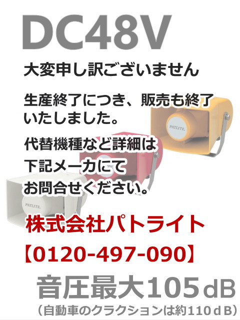パトライト(PATLITE)　ホーン型電子音報知器　EWHS-48　DC48V（音色、色お選びいただけます。） 【生産終了につき販売終了】