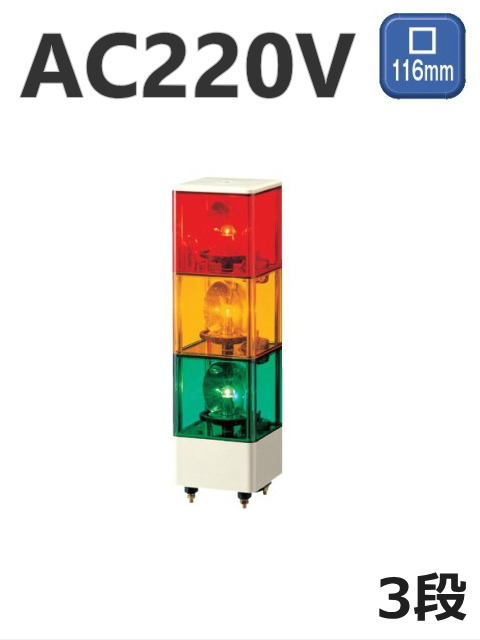 パトライト(PATLITE)　積層回転灯 KJ-320 3段赤黄緑 AC220V 116角 防滴 送料無料