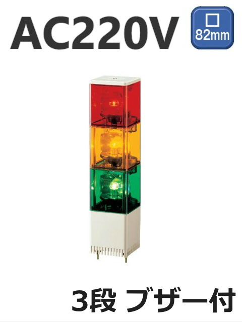 パトライト(PATLITE)　小型積層回転灯 KJSB-320 3段赤黄緑 AC220V 82角 防滴 ブザー 送料無料