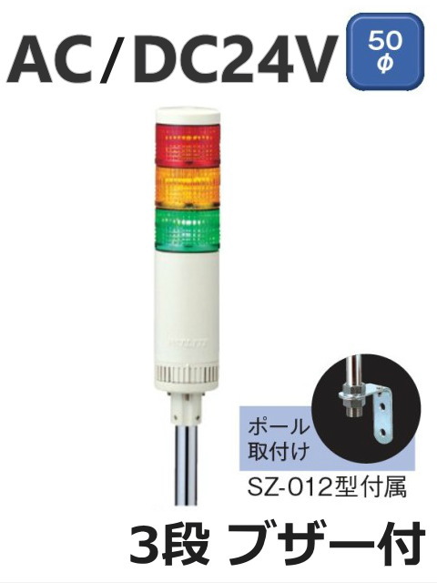 パトライト(PATLITE)LED薄型小型積層信号灯　LE-302FBP　3段　点灯/点滅/ブザー　AC/DC24V　50Ф　ポール取付け赤・黄・緑　 送料無料
