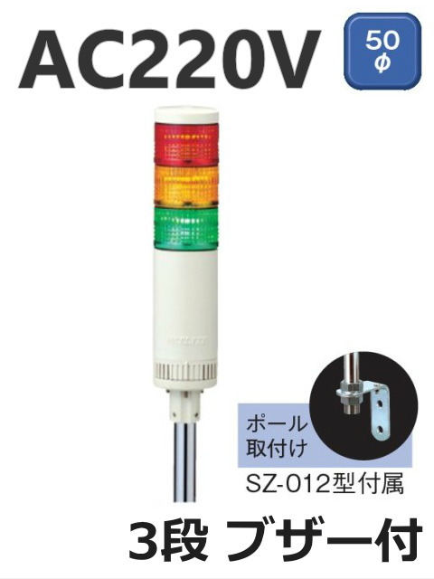 パトライト(PATLITE)　LED薄型小型積層信号灯　LE-320FBP　3段　点灯/点滅/ブザー　AC220V　50Ф　ポール取付け 赤・黄・緑 送料無料