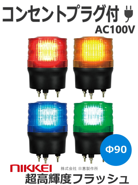 LEDフラッシュ灯  コンセントプラグ付　ニコトーチ VK09R-200NP AC100Vキセノンランプに変わるハイパワーLED使用の超高輝度フラッシュライト。Ф90 防滴 （赤 黄 緑 青）日恵製作所　送料無料