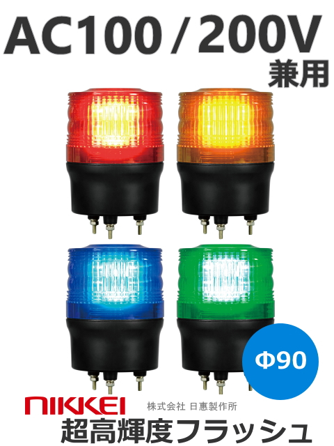 LEDフラッシュ灯  ニコトーチ VK09R-200N AC100/200V兼用キセノンランプに変わるハイパワーLED使用の超高輝度フラッシュライト。Ф90 防滴 （赤 黄 緑 青）日恵製作所　送料無料