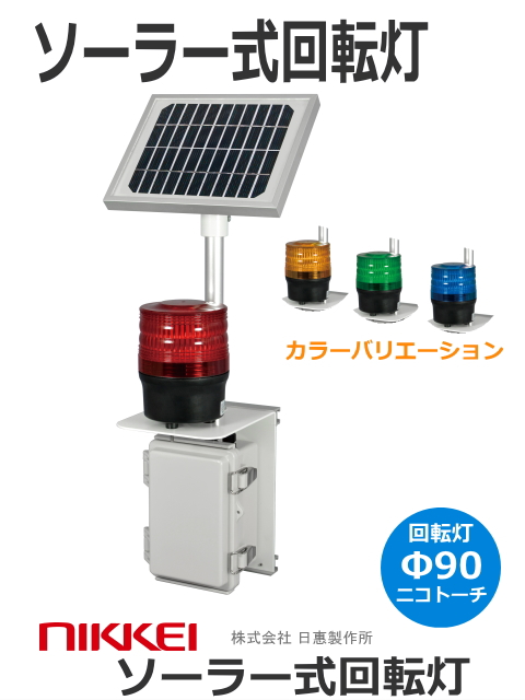 防犯対策用│LED回転灯｜ソーラー電源式│VM09S型ニコソーラー・タフ│日恵製作所│（人感センサ仕様ではありません。）