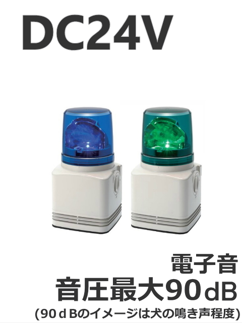 パトライト(PATLITE)　電子音内蔵LED回転灯　RFT-24 DC24V 115角　青　緑　（電子音お選びいただけます） 送料無料